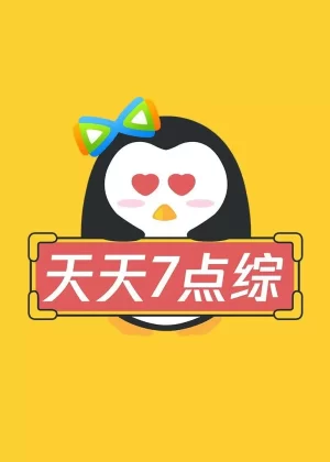 天天七点综海报