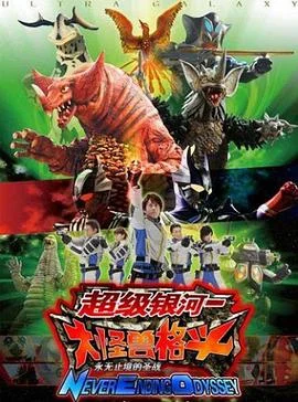奥特银河大怪兽之战无尽的圣战(日语)海报