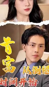 首富从倒退时间开始海报