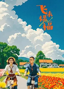 飞来横福海报
