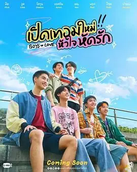 恋爱男孩海报