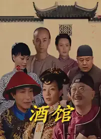 酒馆海报