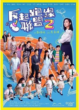 反起跑线联盟2(粤语)海报