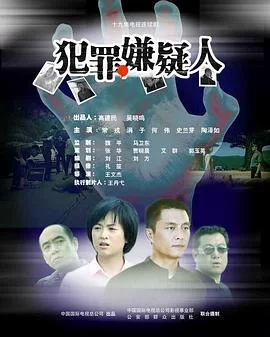 犯罪嫌疑人海报