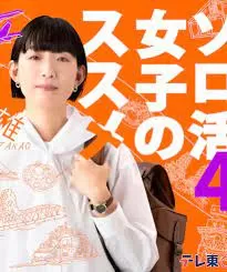 独活女子的推荐4海报