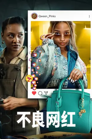 不良网红海报