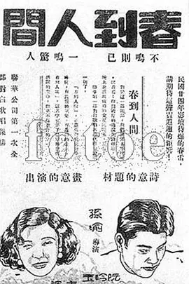 春到人间海报