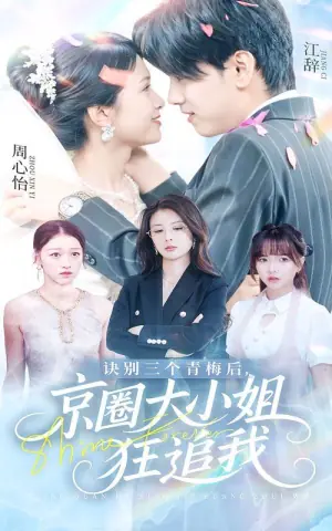 诀别三个青梅后,京圈大小姐狂追我海报