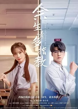 余生,请多指教海报