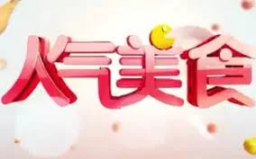 人气美食2017海报