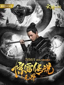 惊雷传说之无界海报