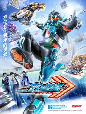 假面骑士歌查德(国语)海报