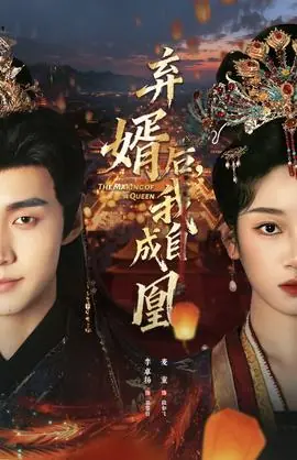 弃婿后,我自成凰海报