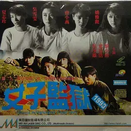 女子监狱海报