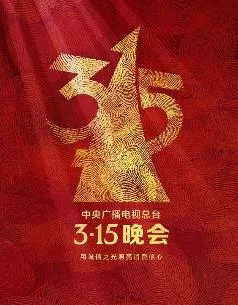 2025年中央广播电视总台3·15晚会海报