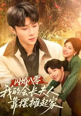 闪婚八零,我的会长夫人靠摆摊起家海报