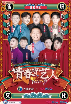 青春守艺人2021海报