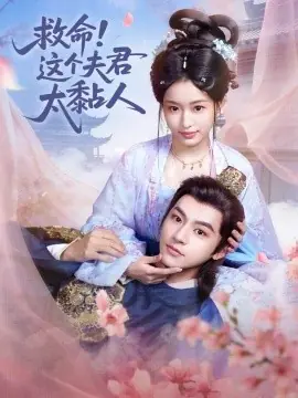 救命这个夫君太粘人海报