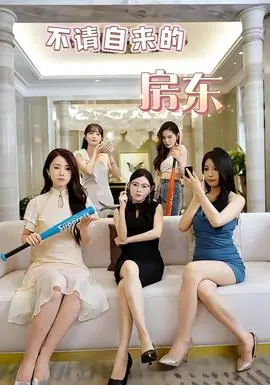 不请自来的房东海报