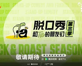 脱口秀和Ta的朋友们第三季(加更版)海报