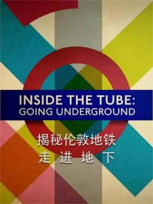 伦敦地铁透视第一季海报