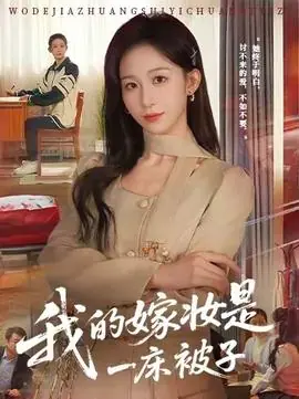 我的嫁妆是一床被子海报