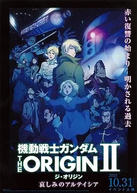 机动战士高达THEORIGINⅡ悲伤的阿尔黛西亚海报