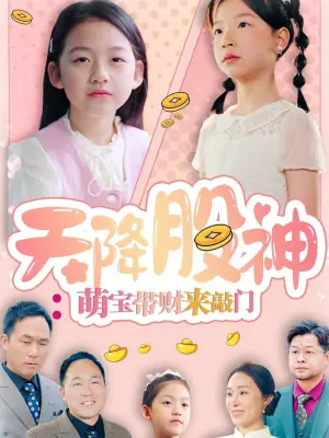 天降股神:萌宝带财来敲门海报