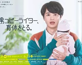 男文案撰稿人,要休育儿假海报