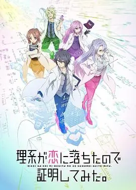理科生坠入情网故尝试证明(国语)海报