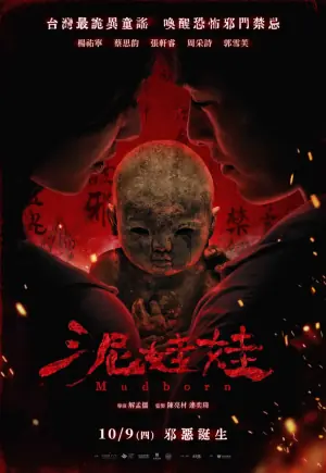 泥娃娃(国语)海报
