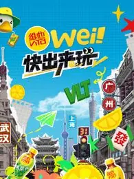 wei!快出来玩海报
