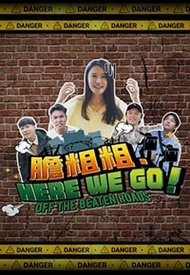 胆粗粗．HEREWEGO(粤语)海报