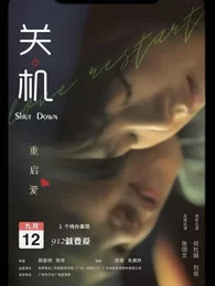 关机(粤语)海报