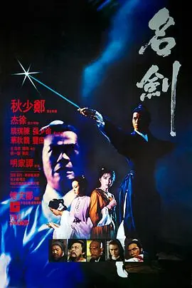 名剑名劍海报