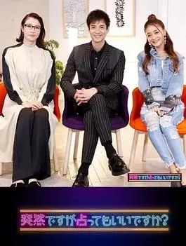 虽然很突然,可以占卜吗?海报