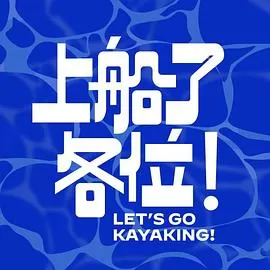 上船了各位!海报