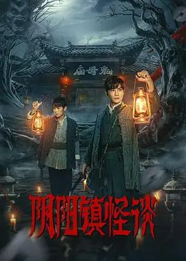 阴阳镇怪谈剧版海报