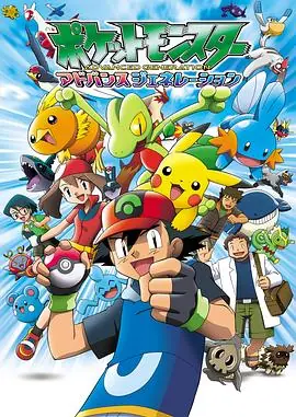 精灵宝可梦超世代ポケットモンスターアドバンスジェネレーション海报