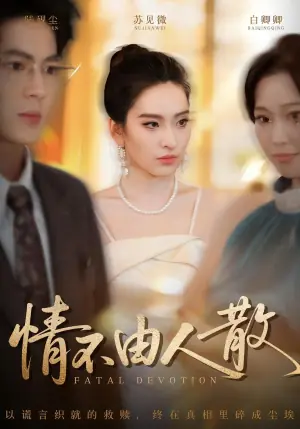 情不由人散海报