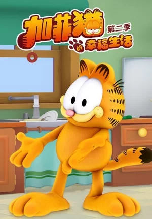 加菲猫的幸福生活第二季海报