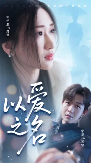 以爱之名(短剧版)海报