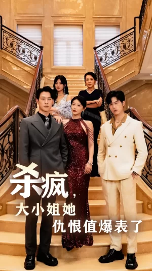 杀疯,大小姐她仇恨值爆表了海报