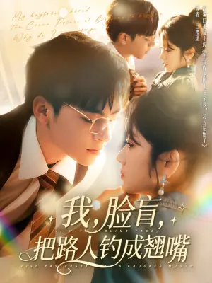 我,脸盲,把路人钓成翘嘴海报