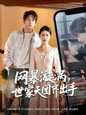 网暴漩涡,世家天团齐出手海报