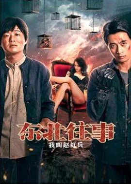 东北往事之黑道风云20年海报