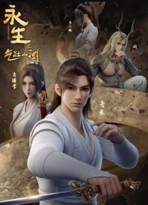 永生第三季海报