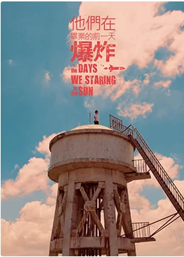 他们在毕业的前一天爆炸第一季海报