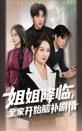 姐姐降临全家开始脑补剧情海报
