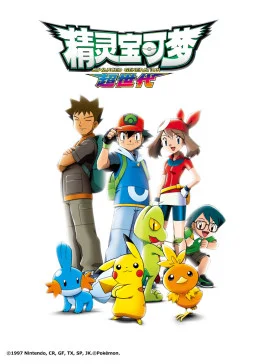 精灵宝可梦第二季海报